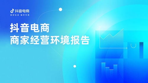 抖音電商發(fā)布首份商家經(jīng)營(yíng)環(huán)境報(bào)告 以“以人為本”治理邏輯優(yōu)化商家生態(tài)