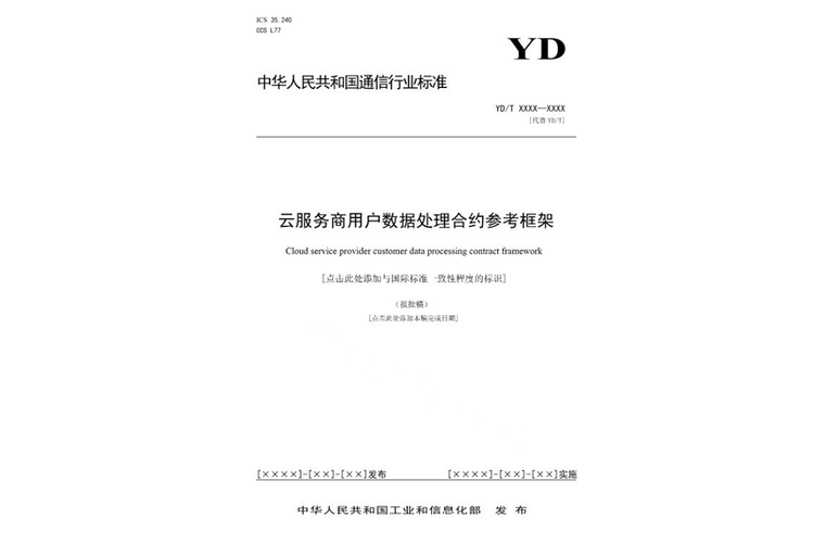 云服務(wù)商用戶數(shù)據(jù)處理合約參考框架 數(shù)據(jù)處理服務(wù)的合規(guī)構(gòu)建與關(guān)鍵條款